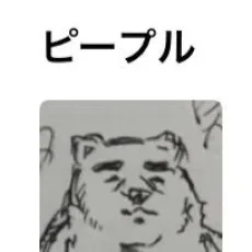 毛魂一直線