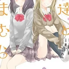 まに