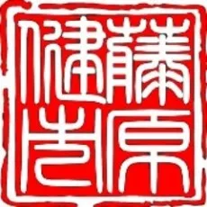 藤原 健市
