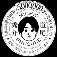 道尾秀介