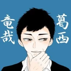 竜哉葛西