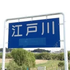江戸川エドガワ