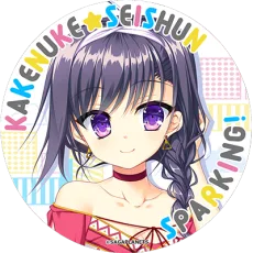 有末つかさ
