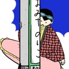 間宮法子