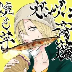 焼き芋ハンサム斎藤