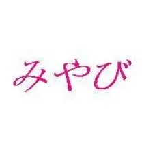 はせがわみやび