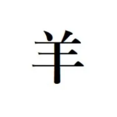 羊山十一郎