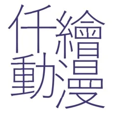 仟绘动漫