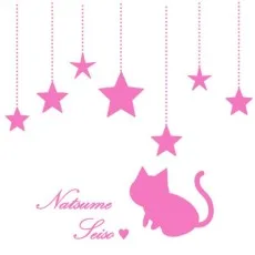 星奏 なつめ