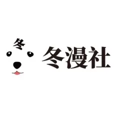 冬漫社
