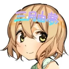 三月由夢