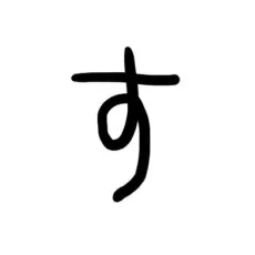 山口 すぐり