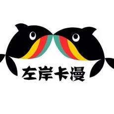左岸卡漫