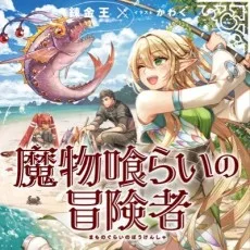 錬金王
