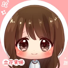 立花実咲
