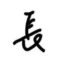 長野文三郎