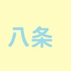 八条ことこ