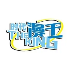 时代漫王
