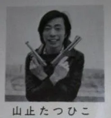 山上たつひこ