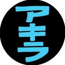 アキラ