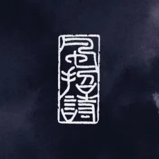 松下朋未