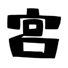 宮沢草雨