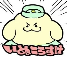 いぬころすけ