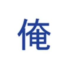 結城涼