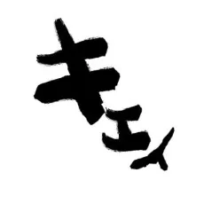 アオダ