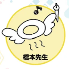 橋本悠