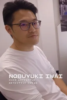 岩井伸之