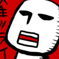 いなる