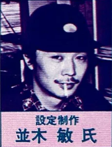 並木敏