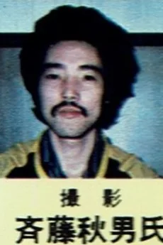 斎藤秋男