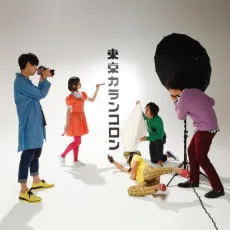 東京カランコロン