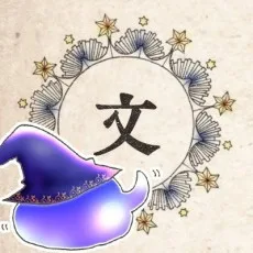 文庫妖