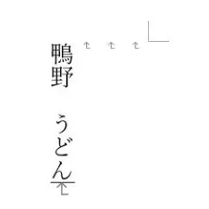 鴨野うどん