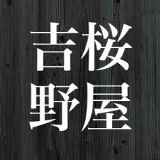 吉野屋桜子
