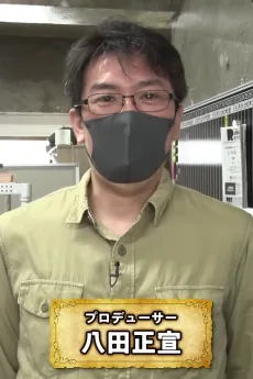 八田正宣