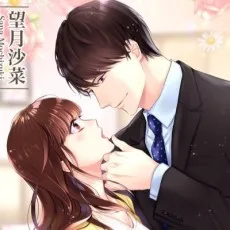 望月沙菜