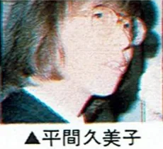平間久美子