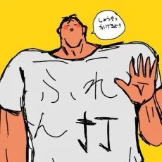 富士伸太