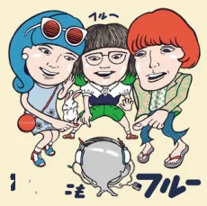 フルー