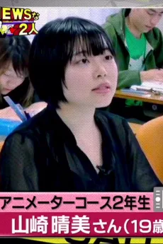 山崎晴美