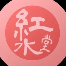 紅水康介