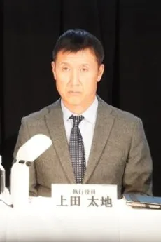 上田太地