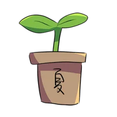 夏草