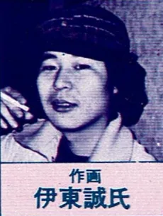 伊東誠