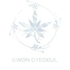 권겨을