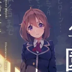 天音マサキ